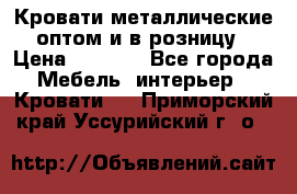 Кровати металлические оптом и в розницу › Цена ­ 2 452 - Все города Мебель, интерьер » Кровати   . Приморский край,Уссурийский г. о. 